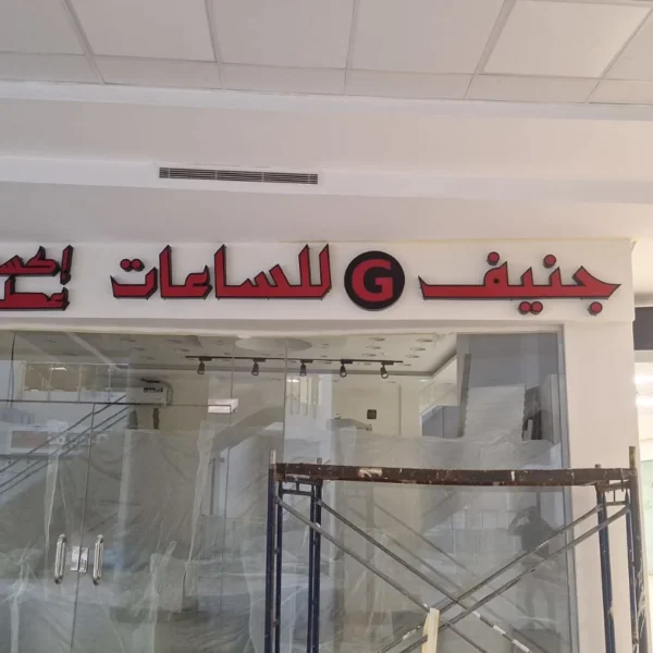 أبرز مشاريعنا خريطة السحاب للدعاية والإعلان تركيب حروف بارزة أكريليك تركيب حروف كلادين تركيب حروف زينكور تصميم وتنفيذ الاستيكر طباعة البنر تصميم كروت المناسبات تنفيذ الأختام تجهيز واجهات المحلات إدارة الإعلانات الممولة إضافة النشاط التجاري على خرائط جوجل