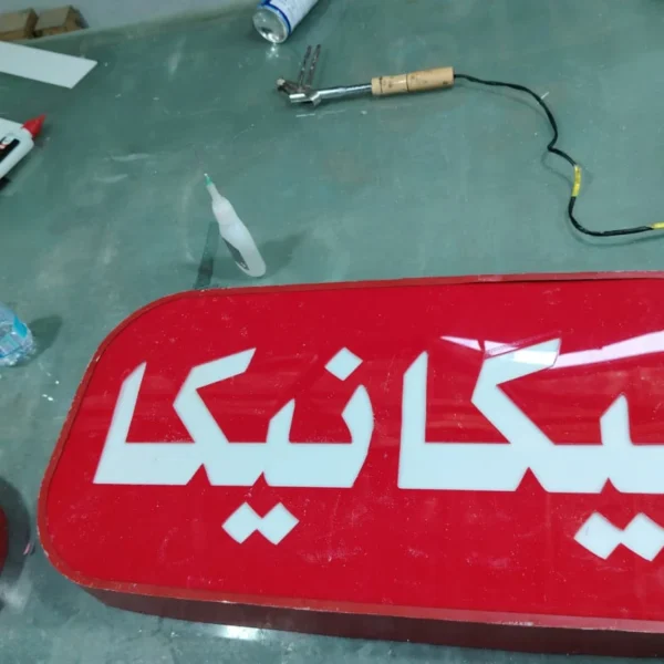 أبرز مشاريعنا خريطة السحاب للدعاية والإعلان تركيب حروف بارزة أكريليك تركيب حروف كلادين تركيب حروف زينكور تصميم وتنفيذ الاستيكر طباعة البنر تصميم كروت المناسبات تنفيذ الأختام تجهيز واجهات المحلات إدارة الإعلانات الممولة إضافة النشاط التجاري على خرائط جوجل