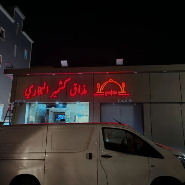 أبرز مشاريعنا خريطة السحاب للدعاية والإعلان تركيب حروف بارزة أكريليك تركيب حروف كلادين تركيب حروف زينكور تصميم وتنفيذ الاستيكر طباعة البنر تصميم كروت المناسبات تنفيذ الأختام تجهيز واجهات المحلات إدارة الإعلانات الممولة إضافة النشاط التجاري على خرائط جوجل