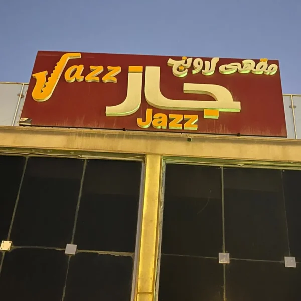 أبرز مشاريعنا خريطة السحاب للدعاية والإعلان تركيب حروف بارزة أكريليك تركيب حروف كلادين تركيب حروف زينكور تصميم وتنفيذ الاستيكر طباعة البنر تصميم كروت المناسبات تنفيذ الأختام تجهيز واجهات المحلات إدارة الإعلانات الممولة إضافة النشاط التجاري على خرائط جوجل