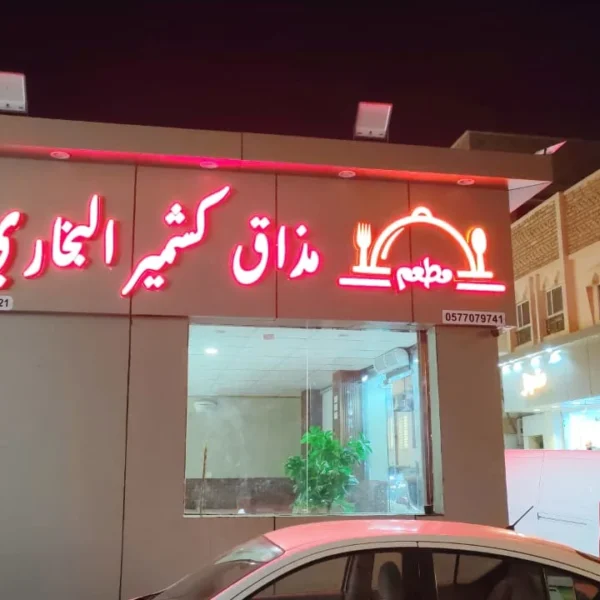 أبرز مشاريعنا خريطة السحاب للدعاية والإعلان تركيب حروف بارزة أكريليك تركيب حروف كلادين تركيب حروف زينكور تصميم وتنفيذ الاستيكر طباعة البنر تصميم كروت المناسبات تنفيذ الأختام تجهيز واجهات المحلات إدارة الإعلانات الممولة إضافة النشاط التجاري على خرائط جوجل