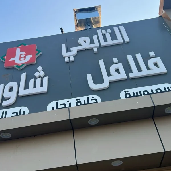 أبرز مشاريعنا خريطة السحاب للدعاية والإعلان تركيب حروف بارزة أكريليك تركيب حروف كلادين تركيب حروف زينكور تصميم وتنفيذ الاستيكر طباعة البنر تصميم كروت المناسبات تنفيذ الأختام تجهيز واجهات المحلات إدارة الإعلانات الممولة إضافة النشاط التجاري على خرائط جوجل