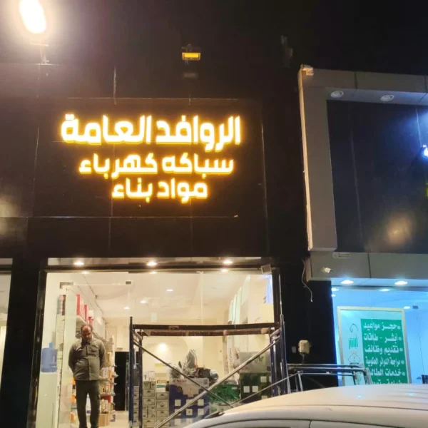 أبرز مشاريعنا خريطة السحاب للدعاية والإعلان تركيب حروف بارزة أكريليك تركيب حروف كلادين تركيب حروف زينكور تصميم وتنفيذ الاستيكر طباعة البنر تصميم كروت المناسبات تنفيذ الأختام تجهيز واجهات المحلات إدارة الإعلانات الممولة إضافة النشاط التجاري على خرائط جوجل