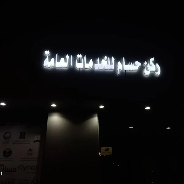 أبرز مشاريعنا خريطة السحاب للدعاية والإعلان تركيب حروف بارزة أكريليك تركيب حروف كلادين تركيب حروف زينكور تصميم وتنفيذ الاستيكر طباعة البنر تصميم كروت المناسبات تنفيذ الأختام تجهيز واجهات المحلات إدارة الإعلانات الممولة إضافة النشاط التجاري على خرائط جوجل