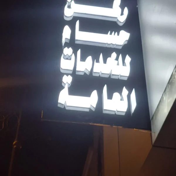 أبرز مشاريعنا خريطة السحاب للدعاية والإعلان تركيب حروف بارزة أكريليك تركيب حروف كلادين تركيب حروف زينكور تصميم وتنفيذ الاستيكر طباعة البنر تصميم كروت المناسبات تنفيذ الأختام تجهيز واجهات المحلات إدارة الإعلانات الممولة إضافة النشاط التجاري على خرائط جوجل