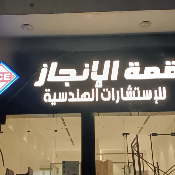 أبرز مشاريعنا خريطة السحاب للدعاية والإعلان تركيب حروف بارزة أكريليك تركيب حروف كلادين تركيب حروف زينكور تصميم وتنفيذ الاستيكر طباعة البنر تصميم كروت المناسبات تنفيذ الأختام تجهيز واجهات المحلات إدارة الإعلانات الممولة إضافة النشاط التجاري على خرائط جوجل