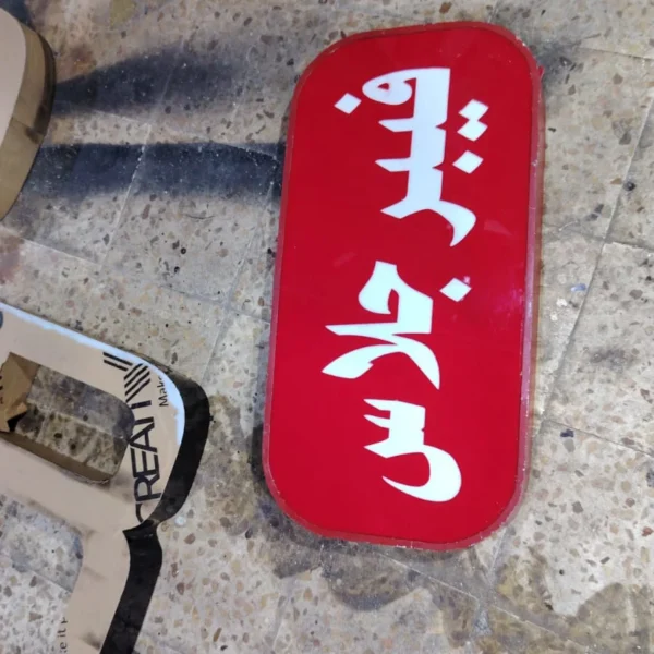 أبرز مشاريعنا خريطة السحاب للدعاية والإعلان تركيب حروف بارزة أكريليك تركيب حروف كلادين تركيب حروف زينكور تصميم وتنفيذ الاستيكر طباعة البنر تصميم كروت المناسبات تنفيذ الأختام تجهيز واجهات المحلات إدارة الإعلانات الممولة إضافة النشاط التجاري على خرائط جوجل