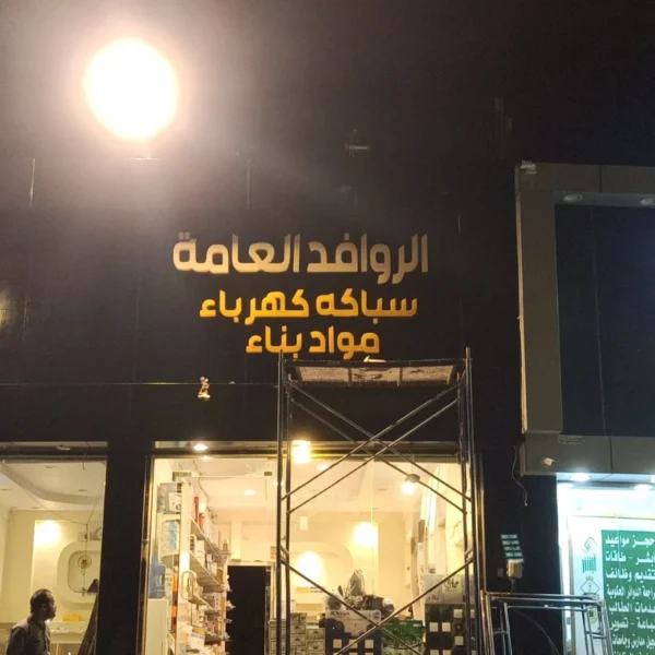 أبرز مشاريعنا خريطة السحاب للدعاية والإعلان تركيب حروف بارزة أكريليك تركيب حروف كلادين تركيب حروف زينكور تصميم وتنفيذ الاستيكر طباعة البنر تصميم كروت المناسبات تنفيذ الأختام تجهيز واجهات المحلات إدارة الإعلانات الممولة إضافة النشاط التجاري على خرائط جوجل