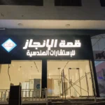 أبرز مشاريعنا خريطة السحاب للدعاية والإعلان تركيب حروف بارزة أكريليك تركيب حروف كلادين تركيب حروف زينكور تصميم وتنفيذ الاستيكر طباعة البنر تصميم كروت المناسبات تنفيذ الأختام تجهيز واجهات المحلات إدارة الإعلانات الممولة إضافة النشاط التجاري على خرائط جوجل