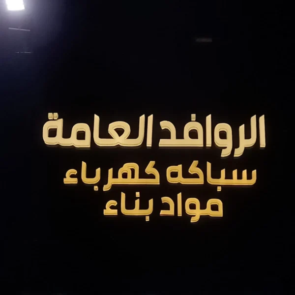 أبرز مشاريعنا خريطة السحاب للدعاية والإعلان تركيب حروف بارزة أكريليك تركيب حروف كلادين تركيب حروف زينكور تصميم وتنفيذ الاستيكر طباعة البنر تصميم كروت المناسبات تنفيذ الأختام تجهيز واجهات المحلات إدارة الإعلانات الممولة إضافة النشاط التجاري على خرائط جوجل